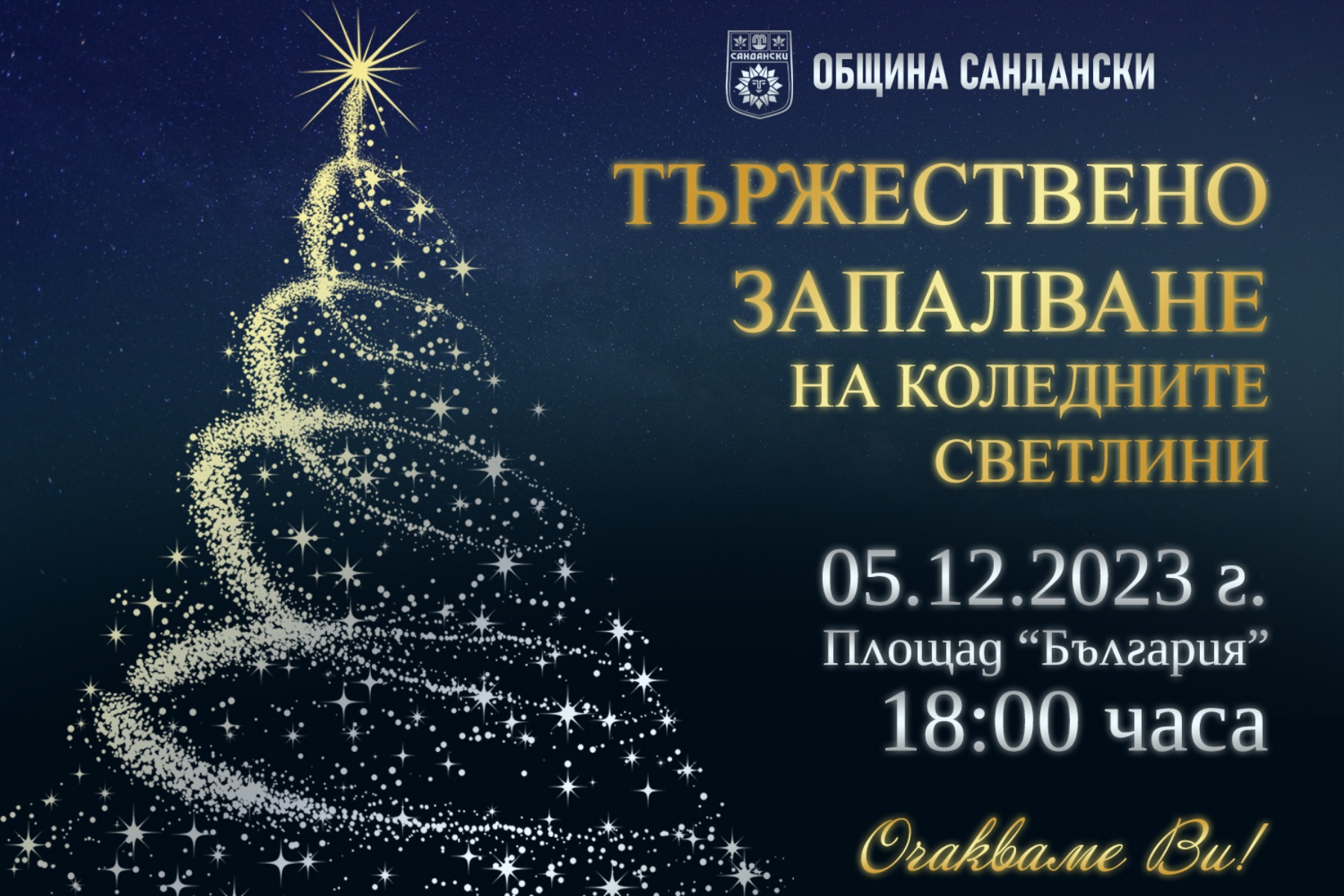 Коледно градче откриват в Сандански на 5 декември