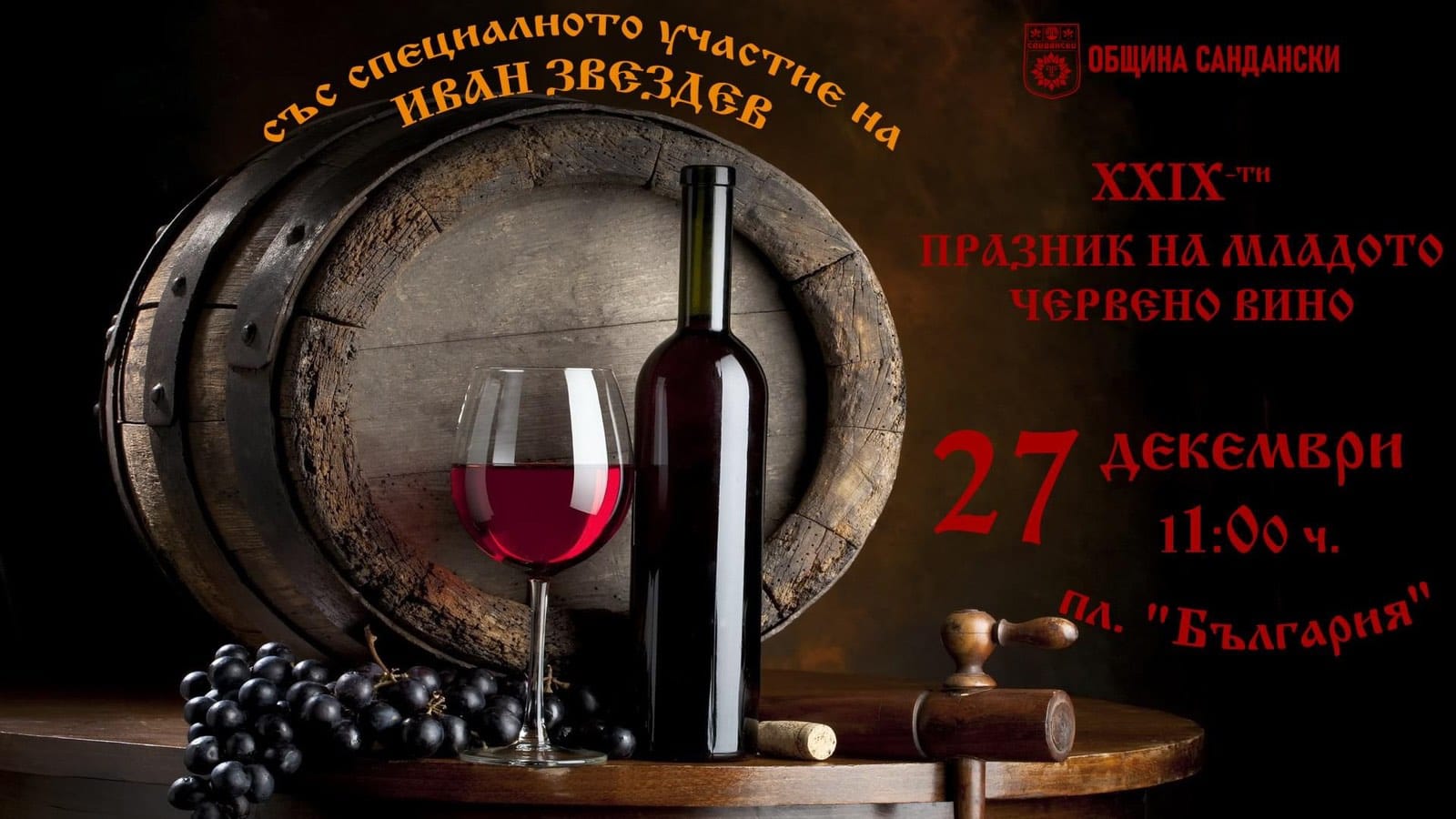 Празник на виното в Сандански
