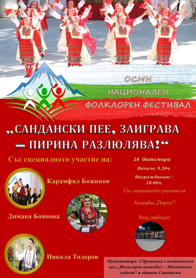 „Сандански пее, заиграва – Пирина разлюлява“ на 14 октомври